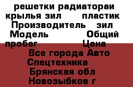 решетки радиатораи крылья зил 4331 пластик › Производитель ­ зил › Модель ­ 4 331 › Общий пробег ­ 111 111 › Цена ­ 4 000 - Все города Авто » Спецтехника   . Брянская обл.,Новозыбков г.